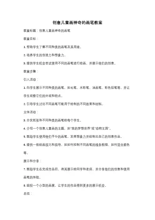 创意儿童画神奇的画笔教案
