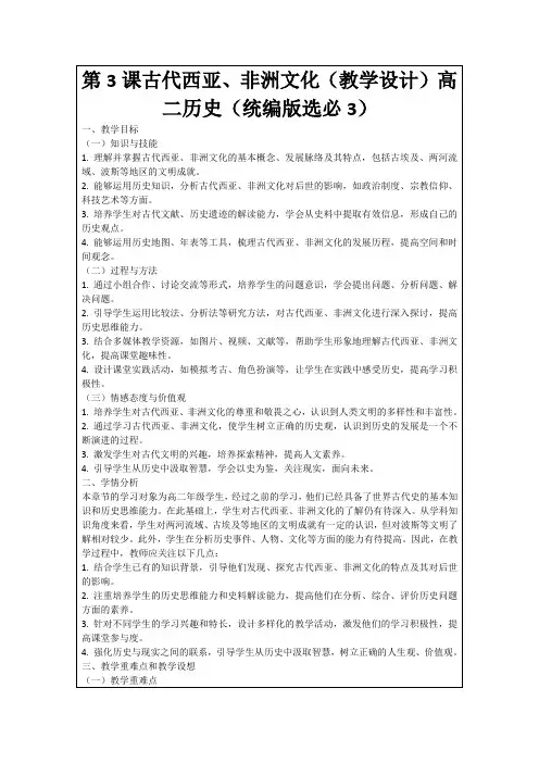 第3课古代西亚、非洲文化(教学设计)高二历史(统编版选必3)