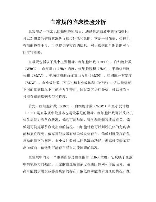 血常规的临床检验分析
