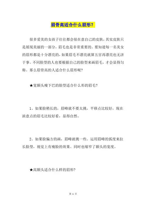 眉骨高适合什么眉形?