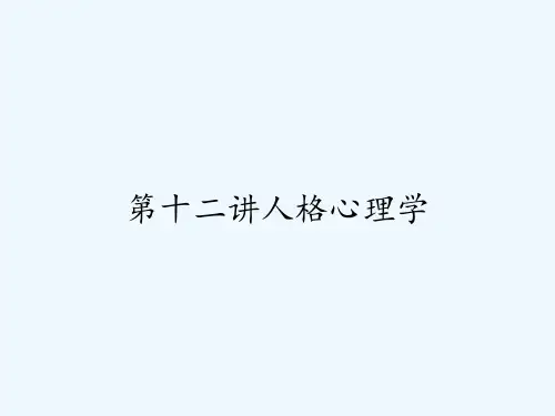 第十二讲人格心理学 PPT