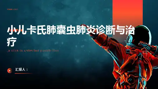小儿卡氏肺囊虫肺炎诊断与治疗PPT