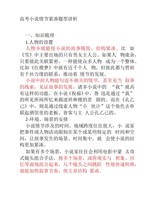 高考小说情节紧凑题型讲析