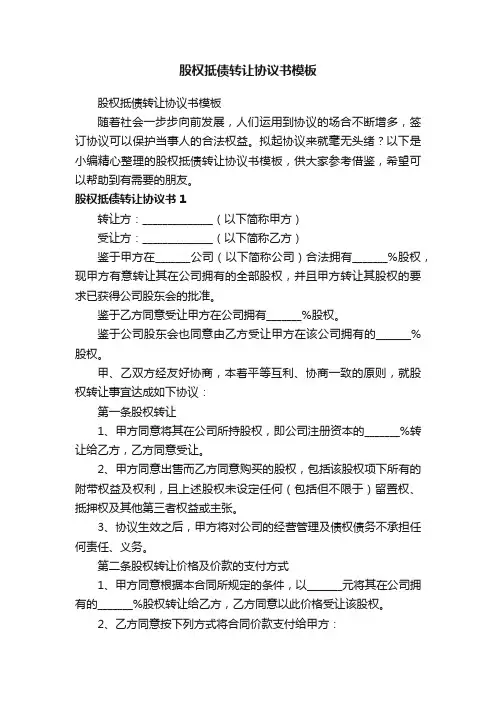 股权抵债转让协议书模板