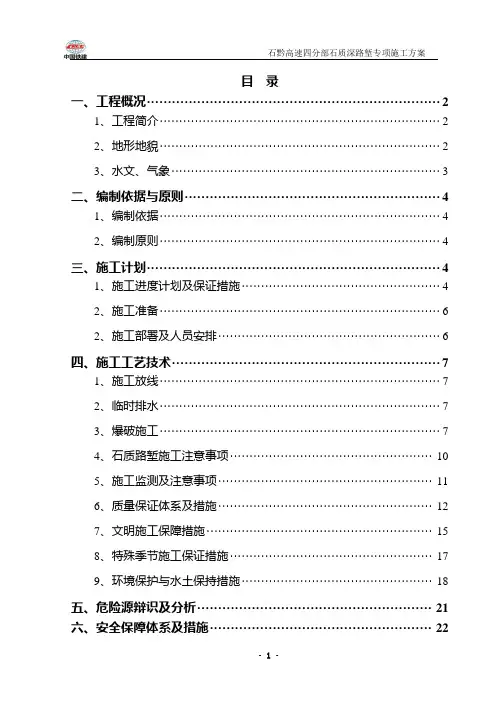 石质深路堑专项施工方案