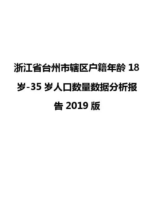 浙江省台州市辖区户籍年龄18岁-35岁人口数量数据分析报告2019版