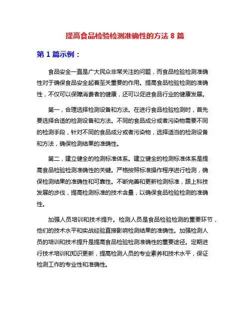 提高食品检验检测准确性的方法8篇