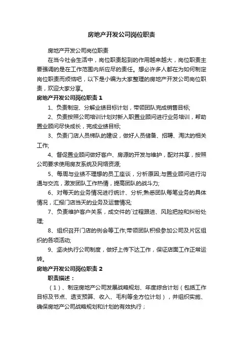 房地产开发公司岗位职责