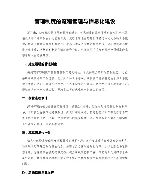 管理制度的流程管理与信息化建设