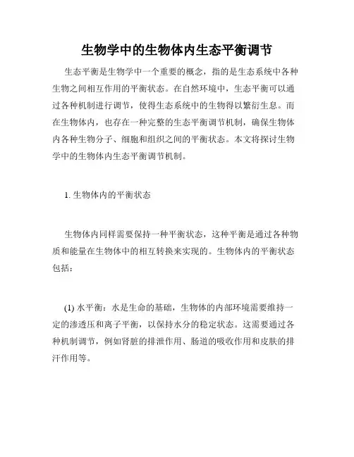 生物学中的生物体内生态平衡调节