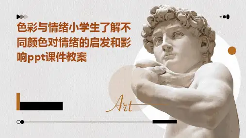 色彩与情绪小学生了解不同颜色对情绪的启发和影响ppt课件教案