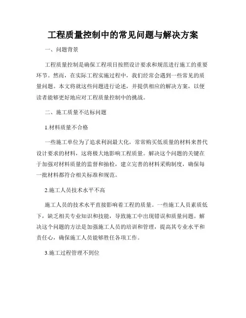 工程质量控制中的常见问题与解决方案