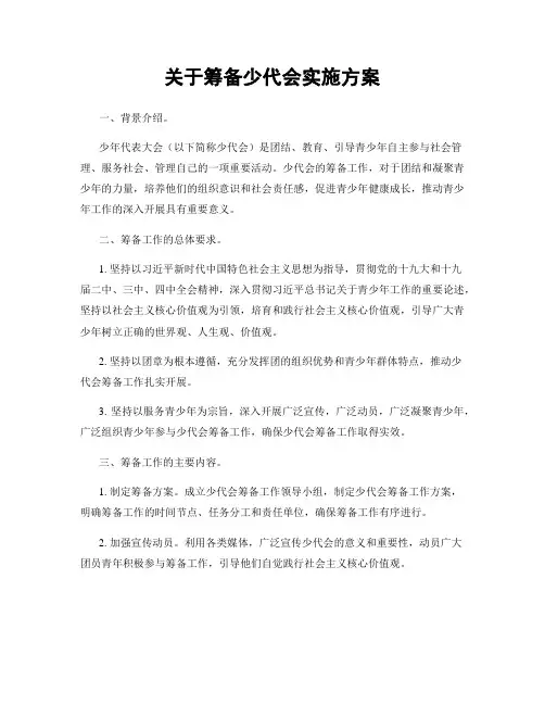 关于筹备少代会实施方案