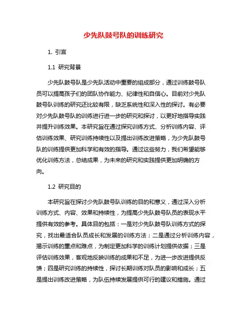 少先队鼓号队的训练研究