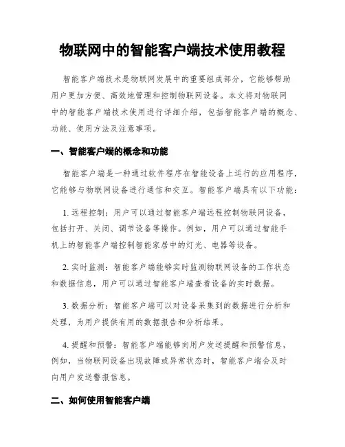物联网中的智能客户端技术使用教程