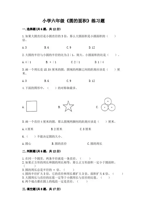 小学六年级《圆的面积》练习题及答案(精品)