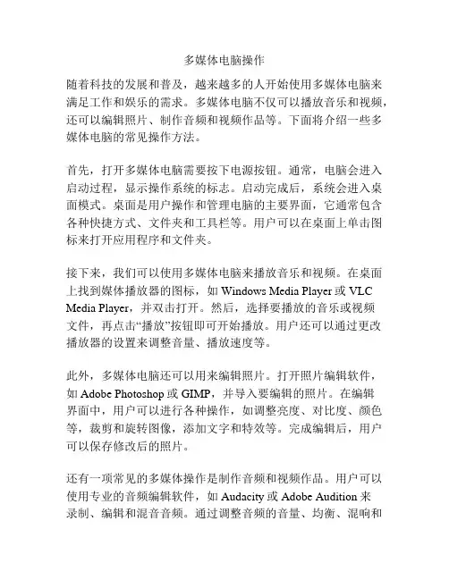 多媒体电脑操作