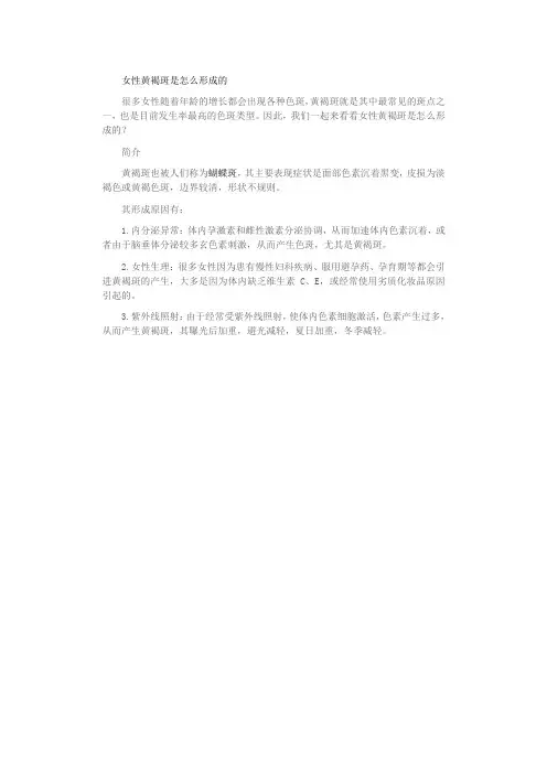 女性黄褐斑是怎么形成的