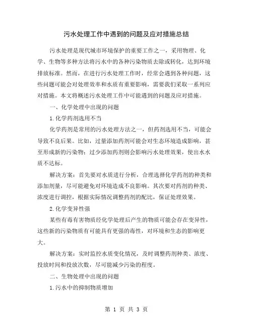 污水处理工作中遇到的问题及应对措施总结