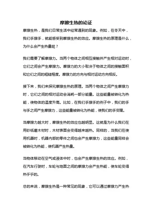 摩擦生热的论证
