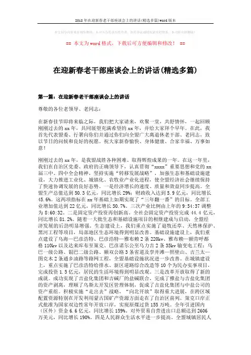 2018年在迎新春老干部座谈会上的讲话(精选多篇)word版本 (17页)