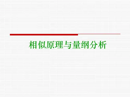 相似原理与量纲分析