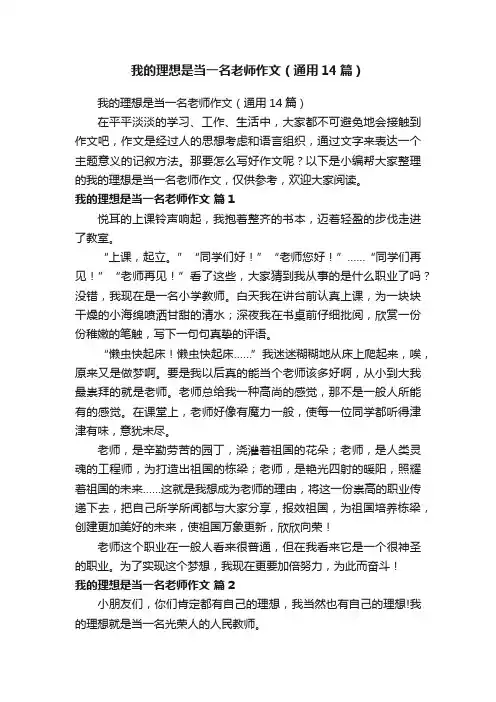 我的理想是当一名老师作文（通用14篇）
