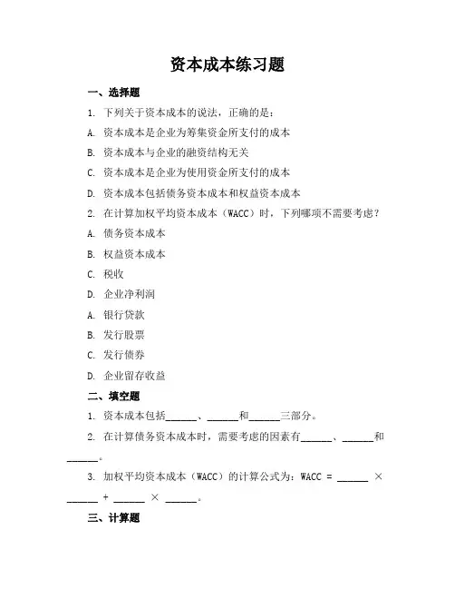 资本成本练习题