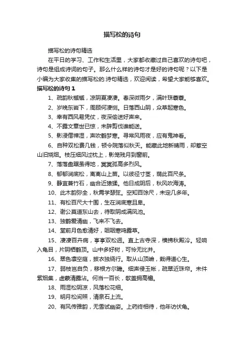 描写松的诗句精选