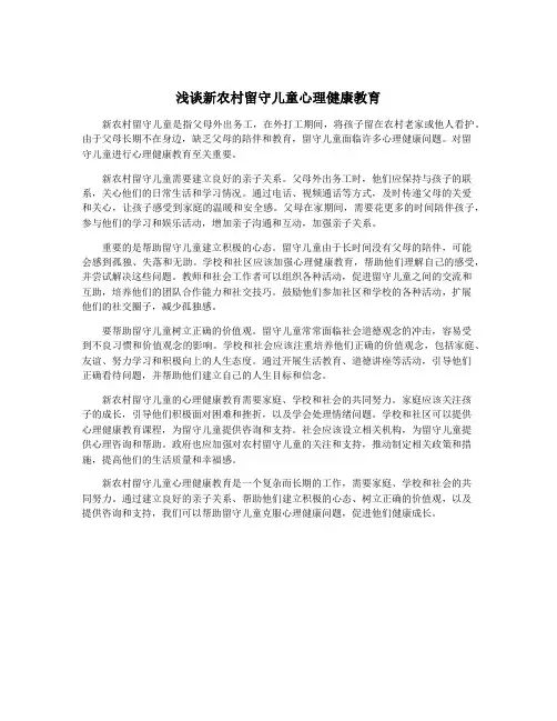 浅谈新农村留守儿童心理健康教育