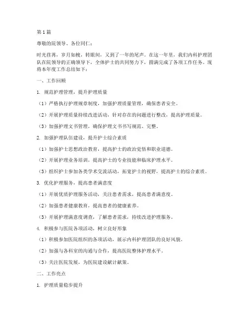 内科护士长年终总结模板(3篇)