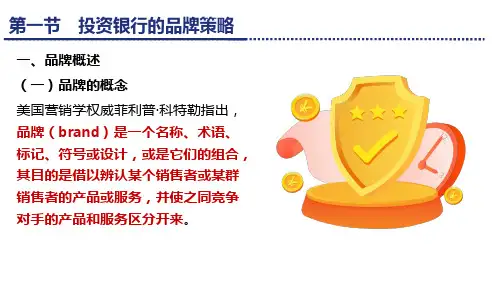 第五章  投资银行的经营策略  《投资银行学》PPT课件