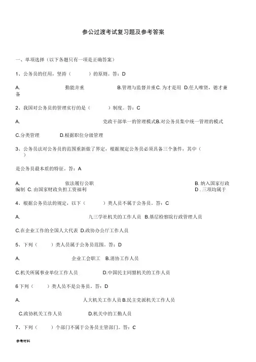参公过渡考试复习题与参考答案