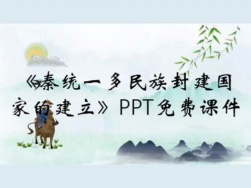 《秦统一多民族封建国家的建立》PPT免费课件