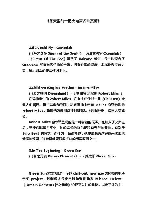 《冬天里的一把火电音名曲赏析》