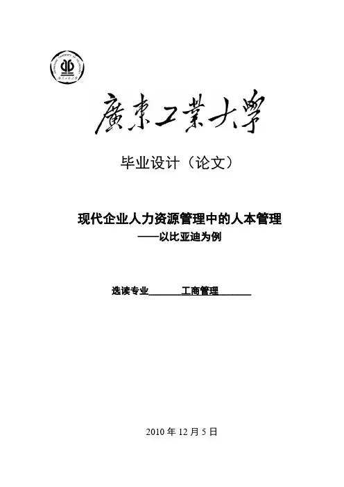 现代企业人力资源管理中的人本管理以比亚迪为例