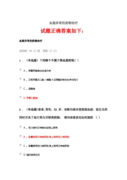 2020《血脂异常的药物治疗》答案