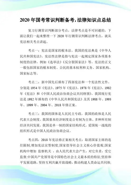 2020年国考常识判断备考,法律知识点总结.doc