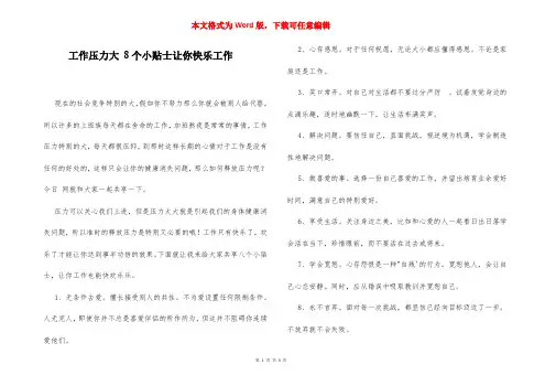 工作压力大 8个小贴士让你快乐工作