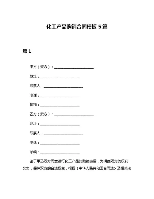 化工产品购销合同模板5篇