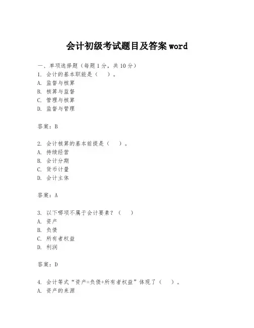会计初级考试题目及答案word