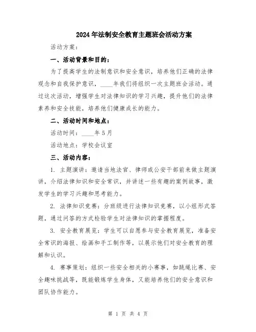 2024年法制安全教育主题班会活动方案