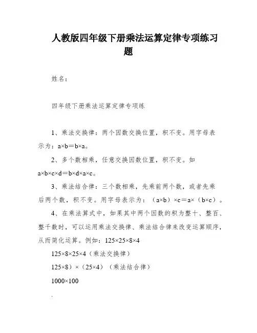 人教版四年级下册乘法运算定律专项练习题