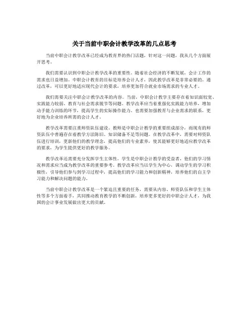 关于当前中职会计教学改革的几点思考