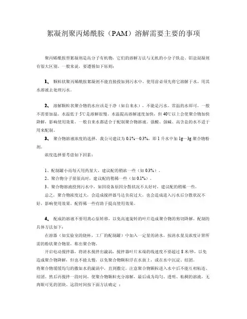 絮凝剂聚丙烯酰胺(PAM)溶解需要主要的事项