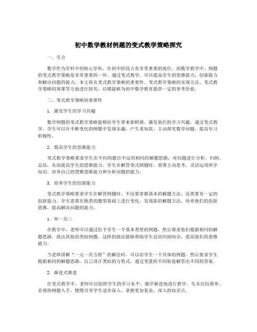 初中数学教材例题的变式教学策略探究