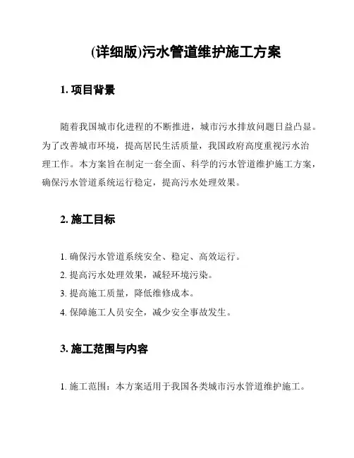 (详细版)污水管道维护施工方案
