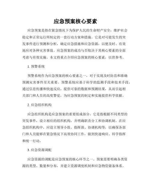 应急预案核心要素