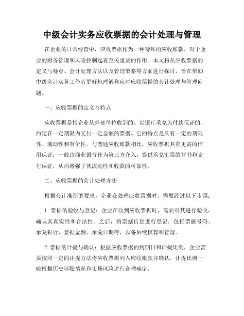 中级会计实务应收票据的会计处理与管理