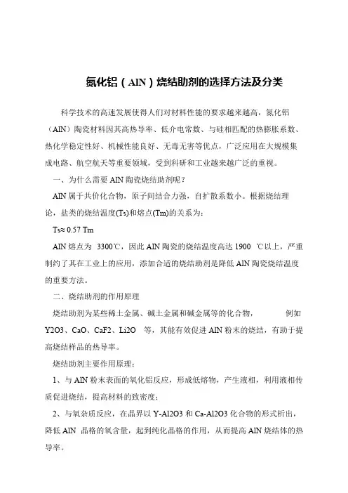 【精品文章】氮化铝(AlN)烧结助剂的选择方法及分类